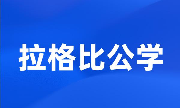 拉格比公学