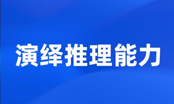 演绎推理能力