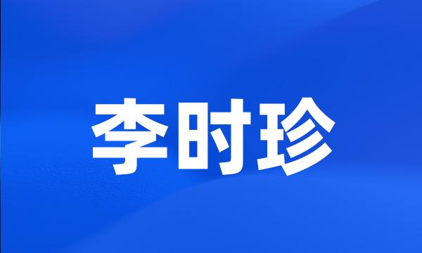 李时珍