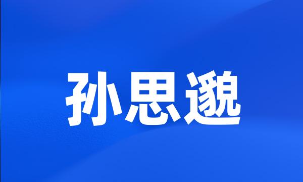 孙思邈