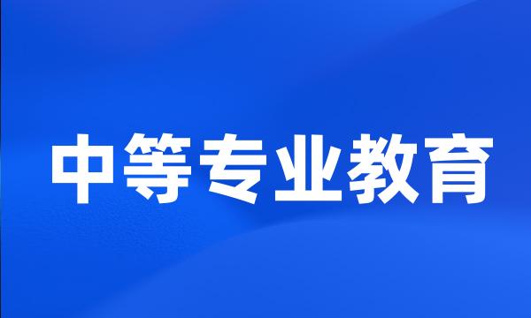 中等专业教育