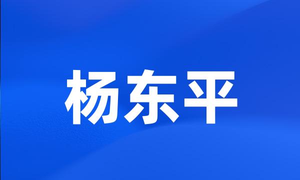 杨东平