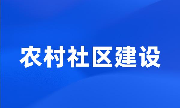 农村社区建设