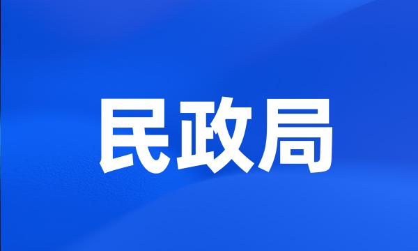 民政局