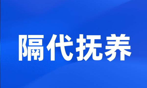 隔代抚养