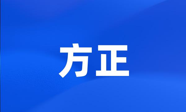 方正