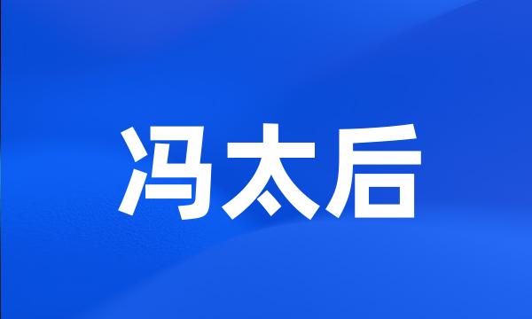 冯太后