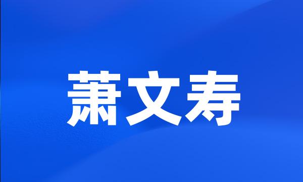 萧文寿