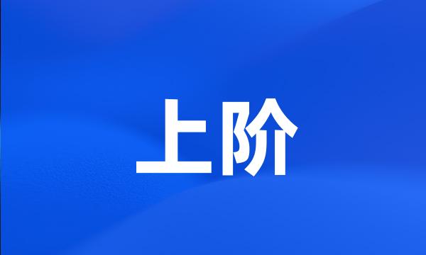 上阶