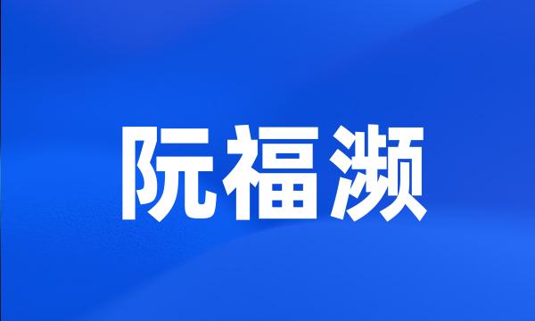 阮福濒