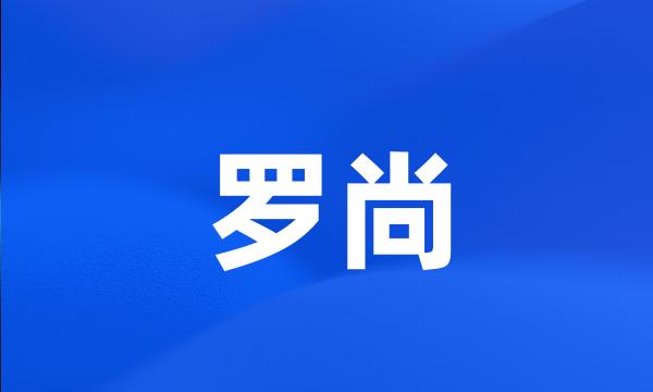 罗尚