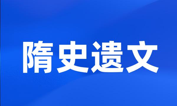 隋史遗文