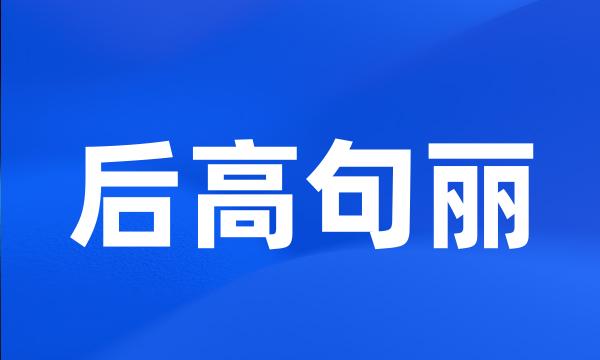 后高句丽