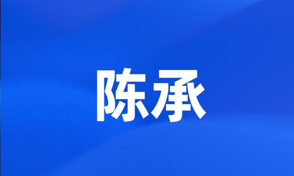 陈承