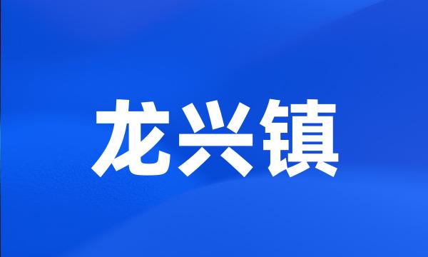 龙兴镇