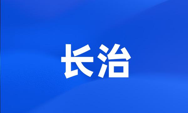 长治