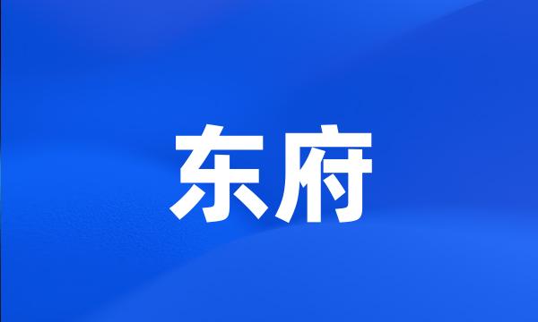 东府