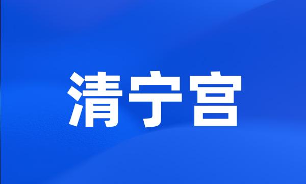 清宁宫