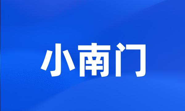 小南门