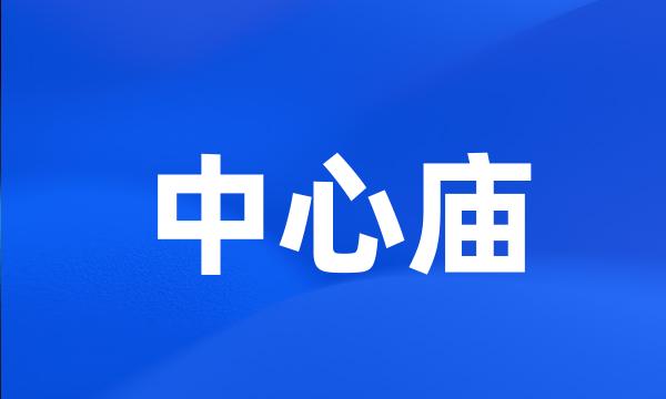 中心庙