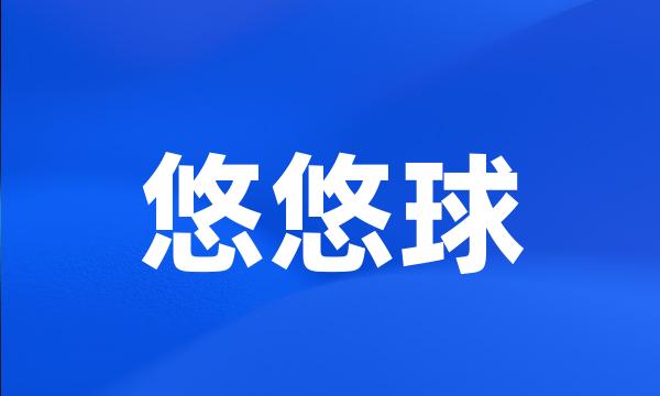 悠悠球