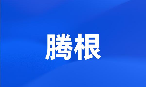 腾根