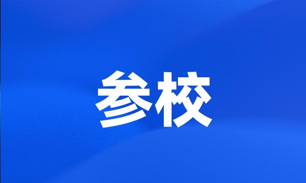 参校