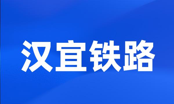 汉宜铁路