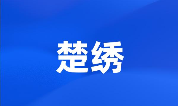 楚绣