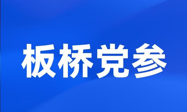 板桥党参