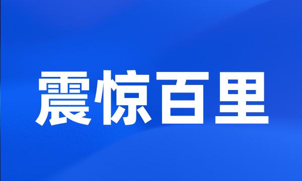 震惊百里