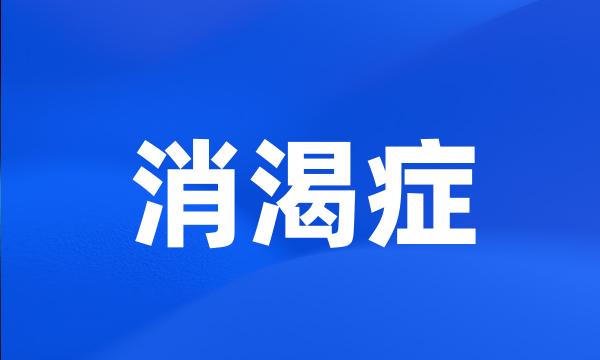 消渴症