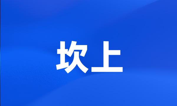 坎上