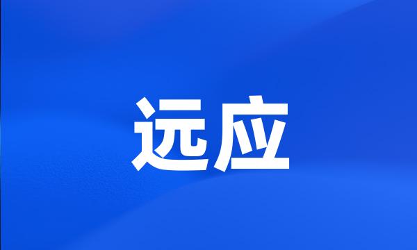 远应