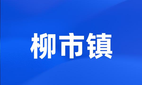 柳市镇