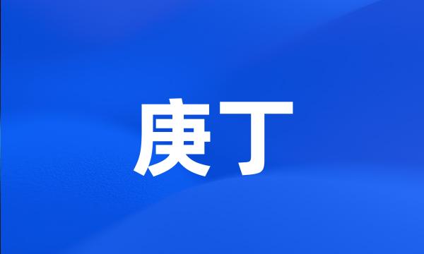 庚丁