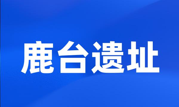 鹿台遗址