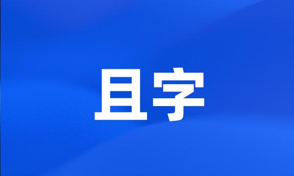 且字