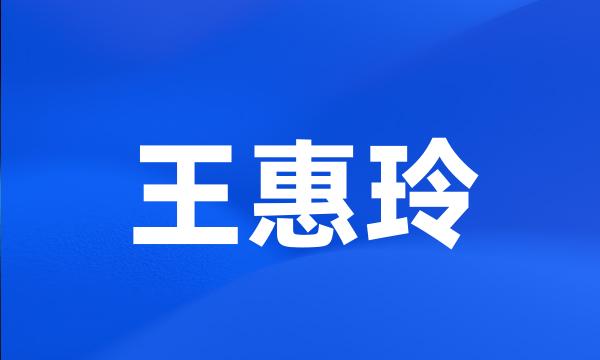 王惠玲