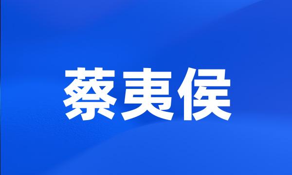 蔡夷侯