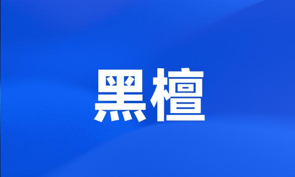 黑檀