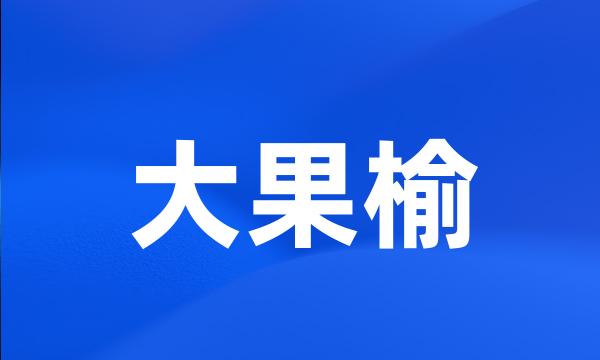 大果榆