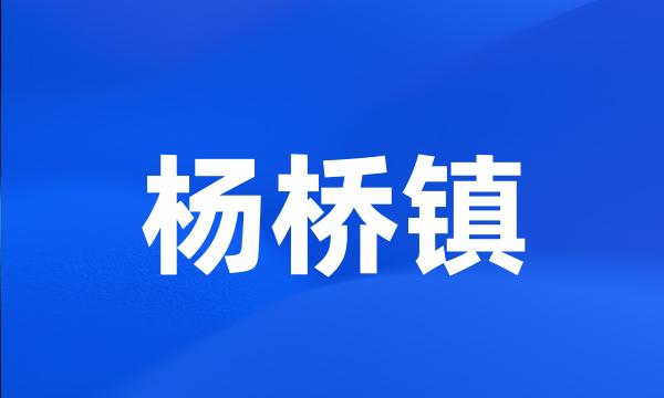 杨桥镇