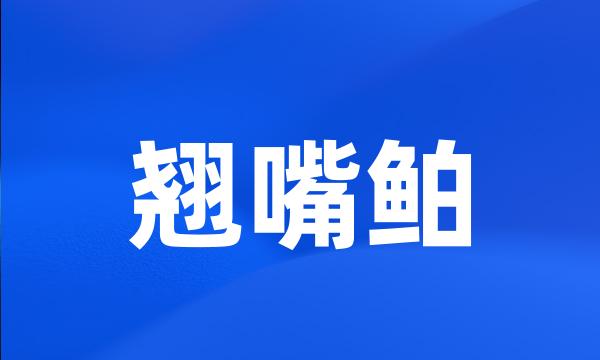 翘嘴鲌