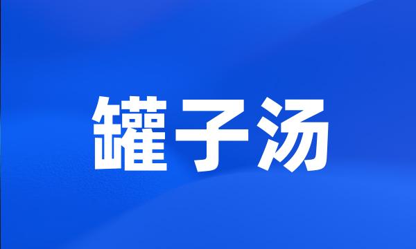 罐子汤