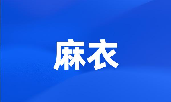 麻衣