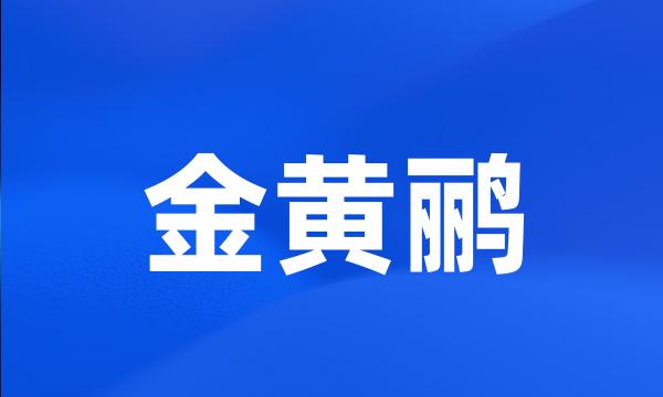 金黄鹂