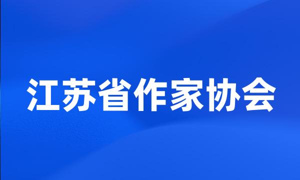 江苏省作家协会