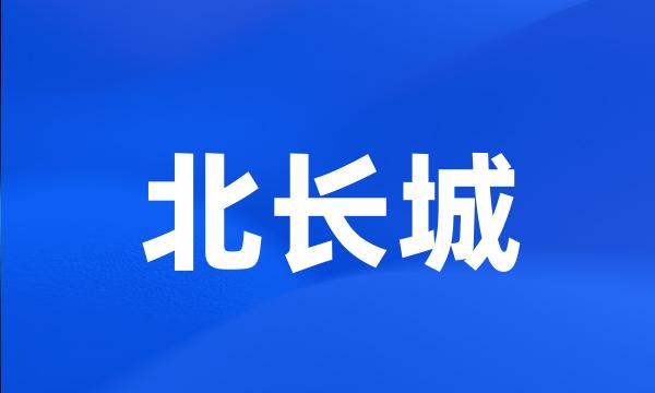 北长城