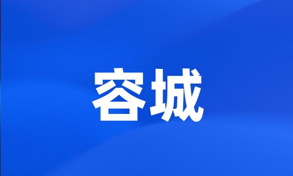 容城